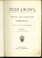 Лот: 12157908. Фото: 2. С.В. Джэмисон. Леди Джэн * 1915... Антиквариат