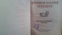 Лот: 18205456. Фото: 2. Сказка "Петушок-золотой гребешок... Детям и родителям