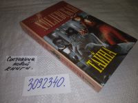 Лот: 8156964. Фото: 5. (3092340)Тайна, Иоанна Хмелевская...