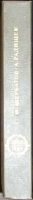 Лот: 20180749. Фото: 2. О повреждении нравов в России... Общественные и гуманитарные науки