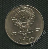 Лот: 735253. Фото: 2. 1(№804) 1 рубль 1990 г. Райнис. Монеты