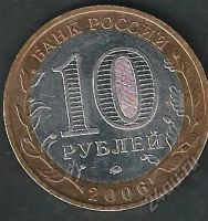 Лот: 5668663. Фото: 2. 10 рублей Сахалинская обл. 2006. Монеты