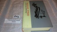 Лот: 5500836. Фото: 2. Дмитрий Нагишкин, Сердце Бонивура... Литература, книги