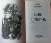 Лот: 19293566. Фото: 2. Елманов Валерий - Иоанн Мучитель... Литература, книги