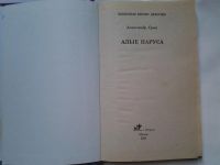 Лот: 4311703. Фото: 2. Александр Грин, Алые Паруса. Литература, книги