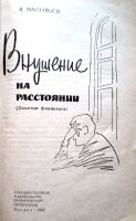 Лот: 19836735. Фото: 2. Васильев Леонид - Внушение на... Общественные и гуманитарные науки