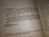 Лот: 9843192. Фото: 5. Д. И. Фонвизин. Избранное, Данное...