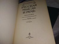 Лот: 19666165. Фото: 2. Михельсон, М.И. Русская мысль... Общественные и гуманитарные науки