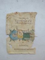 Лот: 21673370. Фото: 3. Этикетка Карамель Малороссийская... Коллекционирование, моделизм