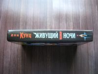 Лот: 25622130. Фото: 4. Дин Кунц. Живущий в ночи