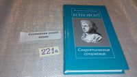 Лот: 7428392. Фото: 5. Ксенофонт. Сократические сочинения...