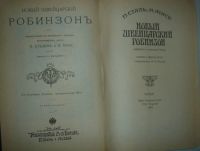 Лот: 20089613. Фото: 2. П. Сталь, И. Масе - Новый Швейцарский... Литература, книги