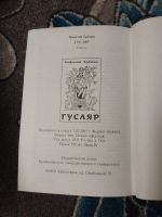 Лот: 25391780. Фото: 5. Николай Еремин Гусляр с автографом...