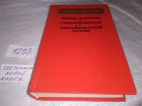 Лот: 5859514. Фото: 4. Одеты камнем. Современники. Михайловский...