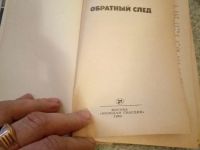 Лот: 15557223. Фото: 2. Книга Леонид словин обратный след. Антиквариат