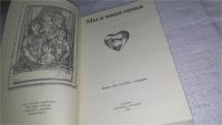 Лот: 11738501. Фото: 2. Мы и наша семья. Книга для молодых... Детям и родителям