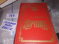 Лот: 5804113. Фото: 18. ок...Ермак, Евгений Федоров, Роман...