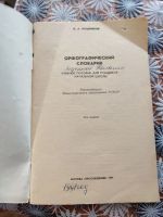 Лот: 18377435. Фото: 3. Орфографический словарик А-Я. Литература, книги