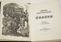 Лот: 13115926. Фото: 3. Кугультинов Давид - Сказки... Литература, книги
