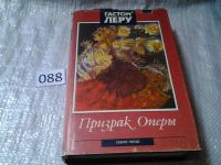 Лот: 5645716. Фото: 2. Гастон Леру, Призрак Оперы, Роман... Литература, книги