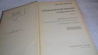 Лот: 9975350. Фото: 3. Органическая химия. Углубленный... Литература, книги