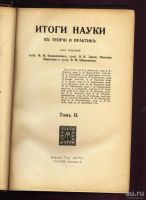 Лот: 9607608. Фото: 3. Итоги науки в теории и практике... Коллекционирование, моделизм