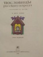 Лот: 25509890. Фото: 3. Пословицы русского народа. Литература, книги