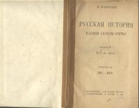 Лот: 257917. Фото: 2. русская история 1924 года издания. Литература