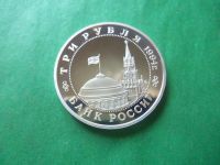 Лот: 19902817. Фото: 2. 3 рубля 1994 г. Партизанское движение... Монеты