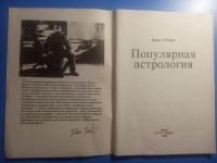 Лот: 20549308. Фото: 2. Павел Глоба Популярная астрология. Литература, книги