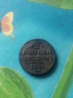 Лот: 12109119. Фото: 5. 2 копейки 1846г. 2 шт. Тяжелая...