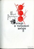 Лот: 17991088. Фото: 3. Шота Руставели - Витязь в тигровой... Красноярск