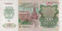 Лот: 409381. Фото: 2. 200 рублей. 1992 год. СССР. Банкноты