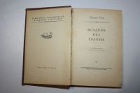 Лот: 23909136. Фото: 2. Всадник без головы. Рид Майн 1955... Литература, книги