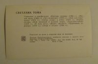 Лот: 7367297. Фото: 2. Открытка из СССР. На фото Светлана... Антиквариат