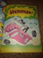 Лот: 10708580. Фото: 4. Ну, погоди!. Красноярск