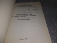 Лот: 18417278. Фото: 2. Наука и общество (Страны Западной... Общественные и гуманитарные науки