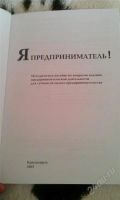 Лот: 1591844. Фото: 2. Книга "Я предприниматель!". Справочная литература