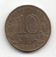 Лот: 20182808. Фото: 2. 10 рублей 2014 Выборг (ГВС). Монеты