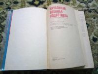 Лот: 18596481. Фото: 2. Начальная военная подготовка. Учебники и методическая литература