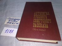 Лот: 11177512. Фото: 6. Антология русского советского...