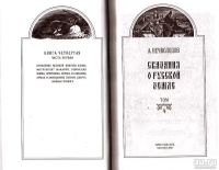 Лот: 13592599. Фото: 2. Нечволодов Александр - Сказание... Общественные и гуманитарные науки
