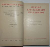 Лот: 20240496. Фото: 2. Поэзия крестьянских праздников... Детям и родителям