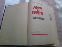 Лот: 19204725. Фото: 2. Меч и перо. М. С. Ордубади Азербайджанское... Литература, книги