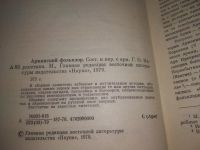 Лот: 25804947. Фото: 2. ozЮ/вбЮ(40923107)Армянский фольклор. Общественные и гуманитарные науки