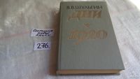 Лот: 5968696. Фото: 4. Василий Шульгин, Дни. 1920, При...