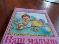 Лот: 6582203. Фото: 2. Альбом "Наш малыш". Обмен. Творчество