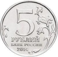 Лот: 21522397. Фото: 2. 5 рублей 2014 ММД «Белорусская... Монеты