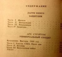 Лот: 5094187. Фото: 3. Ларри Нивен. Защитник. Красноярск