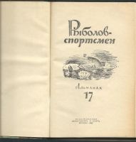 Лот: 15479251. Фото: 2. Рыболов - спортсмен. Альманах... Хобби, туризм, спорт
